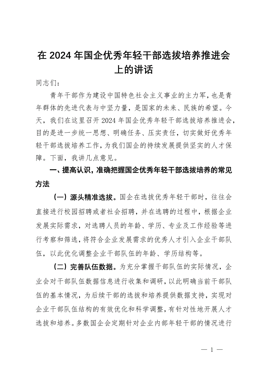 在2024年国企优秀年轻干部选拔培养推进会上的讲话_第1页