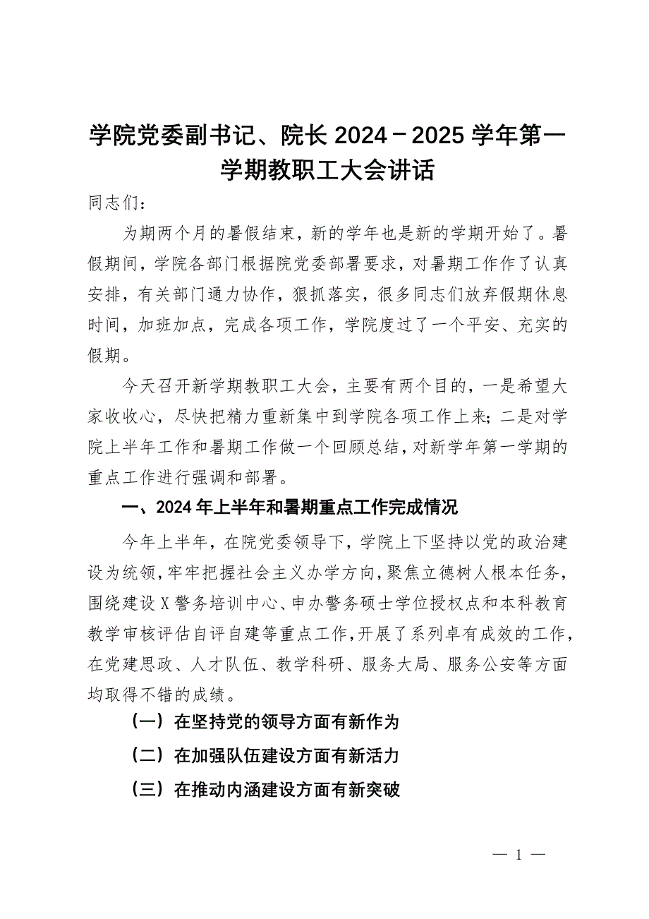 学院党委副书记、院长2024－2025学年第一学期教职工大会讲话_第1页