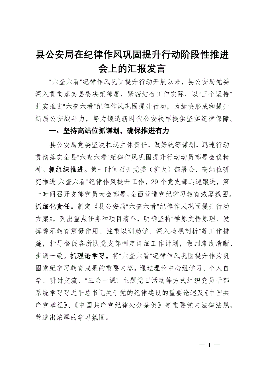 县公安局在纪律作风巩固提升行动阶段性推进会上的汇报发言_第1页