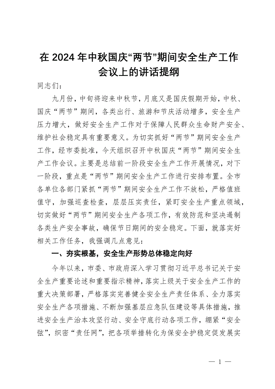 在2024年中秋国庆“两节”期间安全生产工作会议上的讲话提纲_第1页