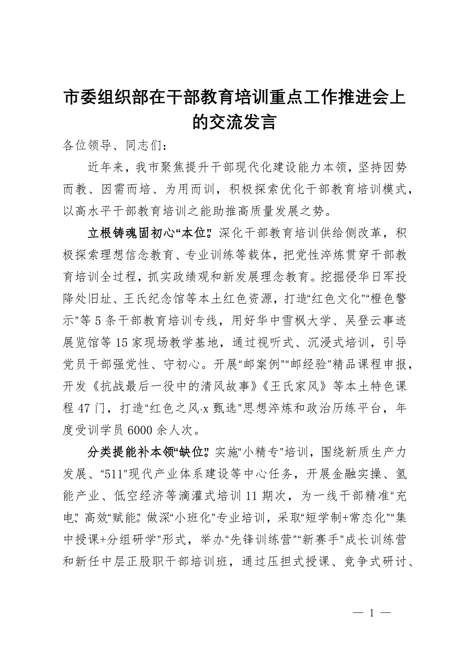 市委组织部在干部教育培训重点工作推进会上的交流发言_第1页