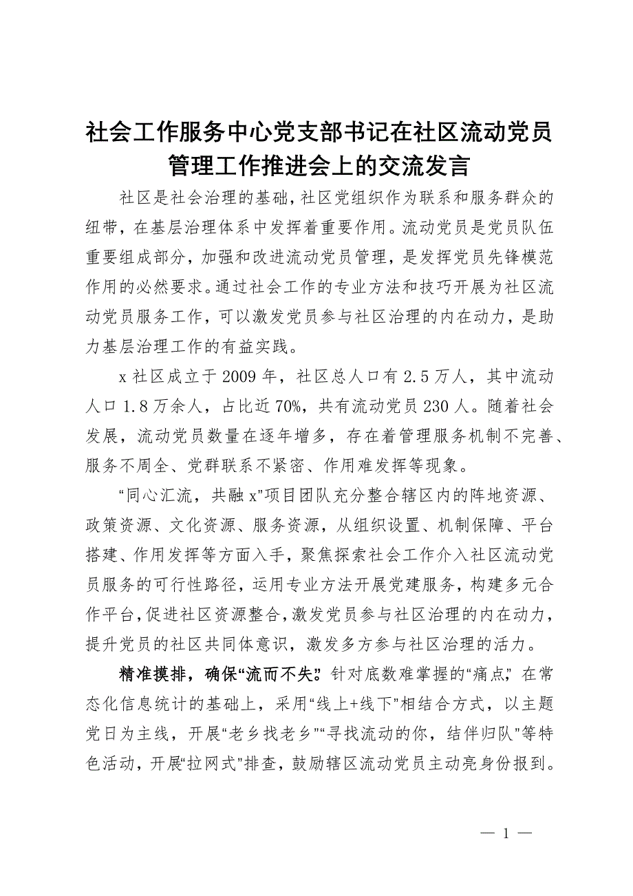 社会工作服务中心党支部书记在社区流动党员管理工作推进会上的交流发言_第1页