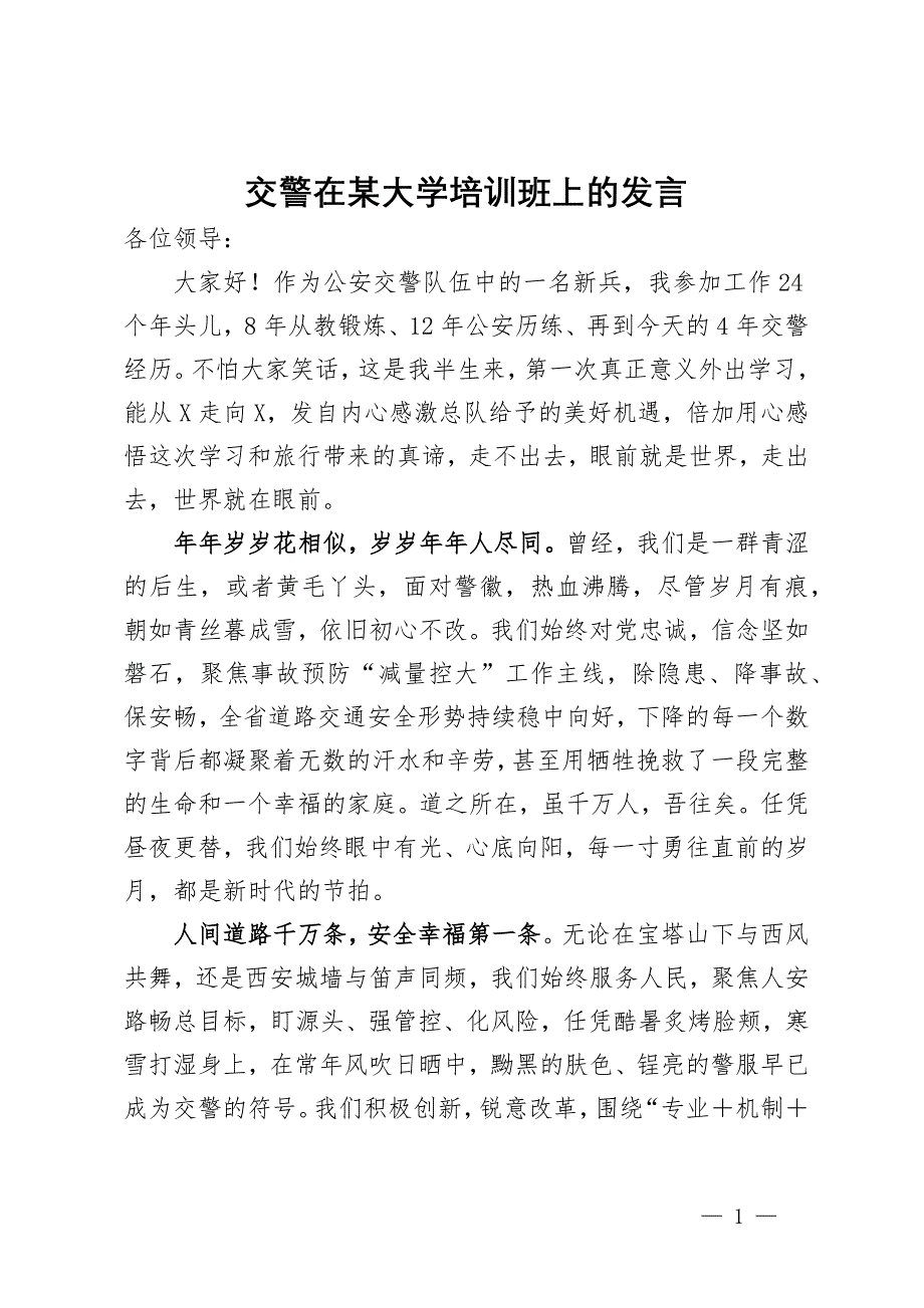 交警在某大学培训班上的发言_第1页