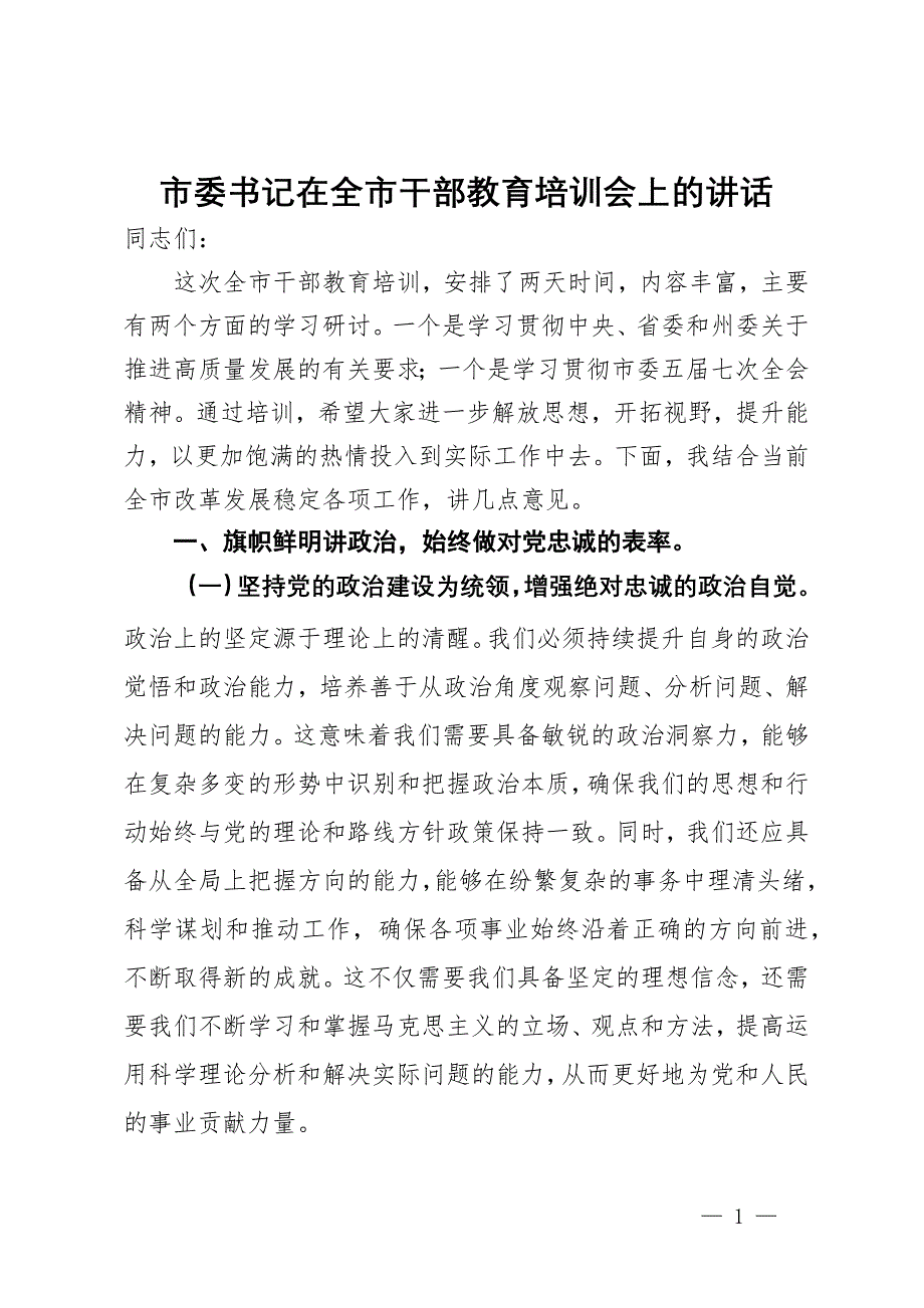 市委书记在全市干部教育培训会上的讲话_第1页