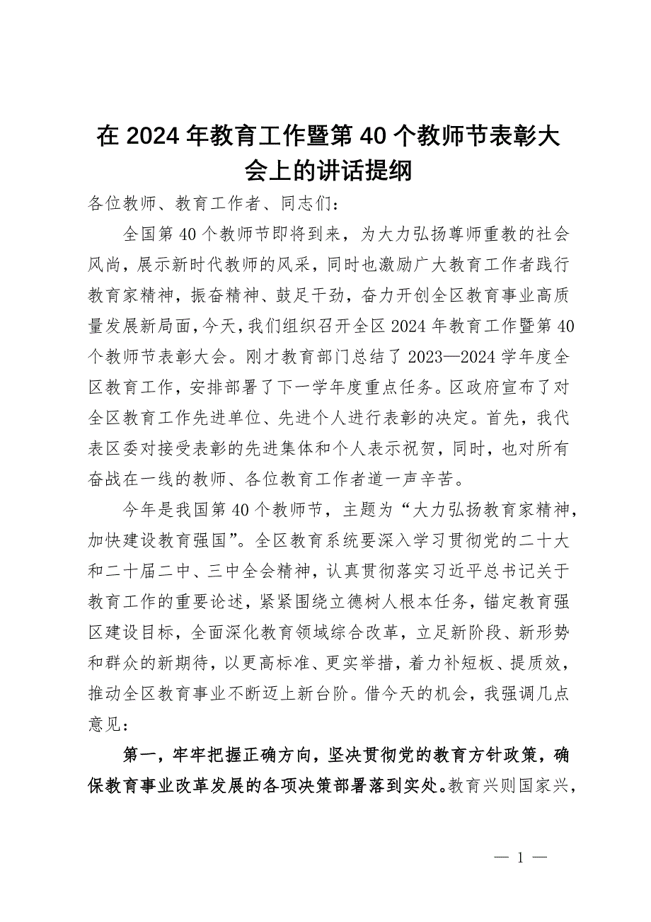 在2024年教育工作暨第40个教师节表彰大会上的讲话提纲_第1页