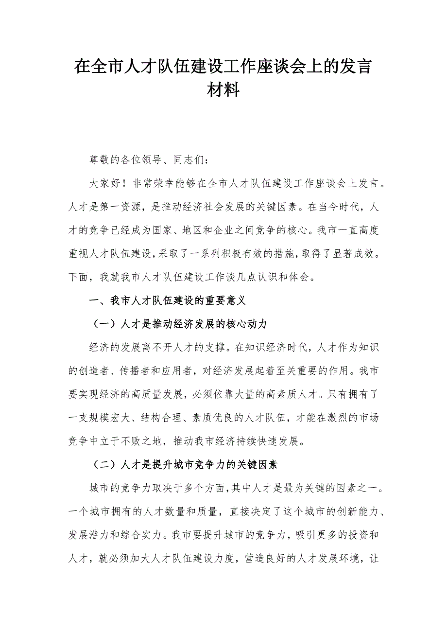 在全市人才队伍建设工作座谈会上的发言材料_第1页