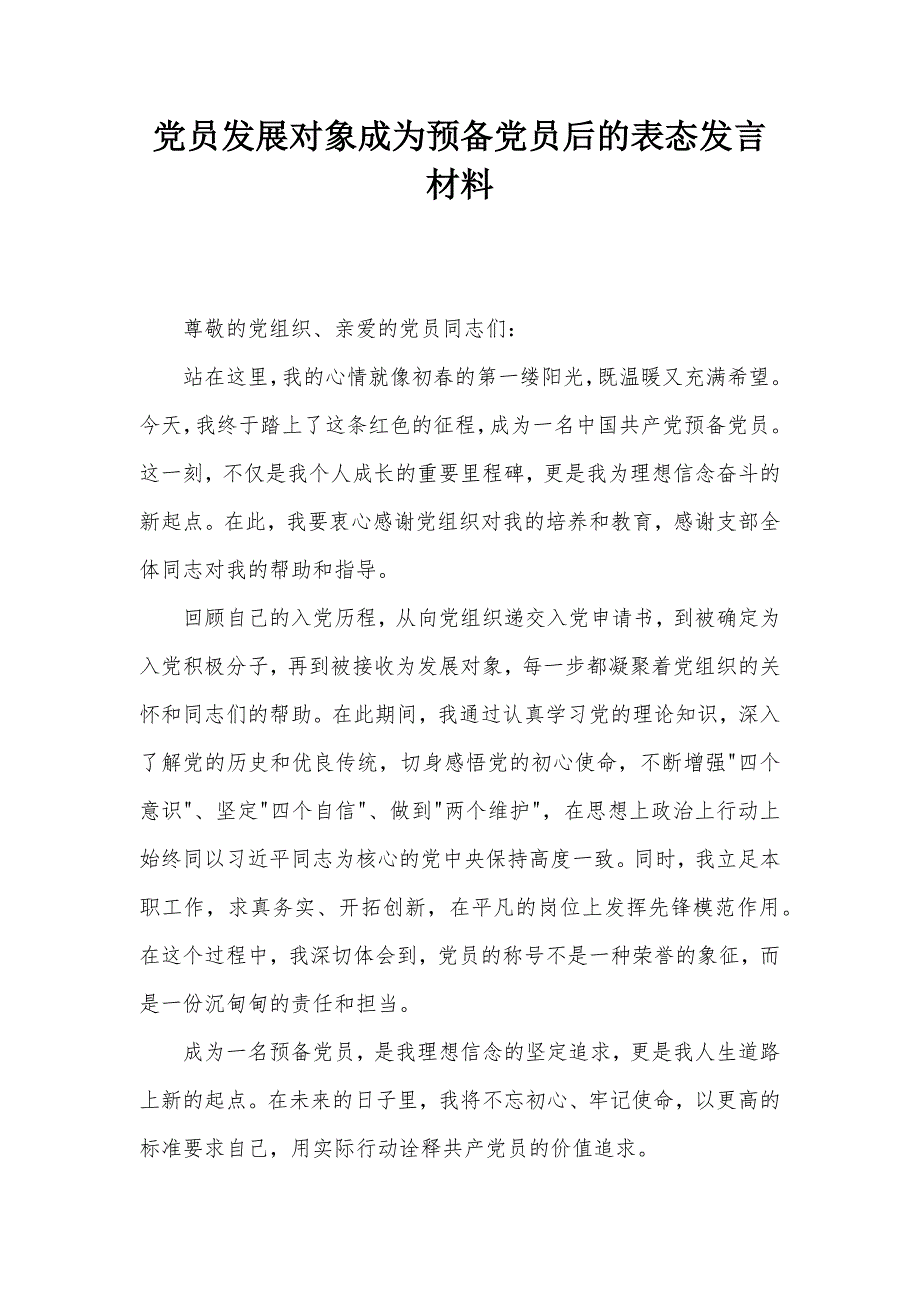 党员发展对象成为预备党员后的表态发言材料_第1页