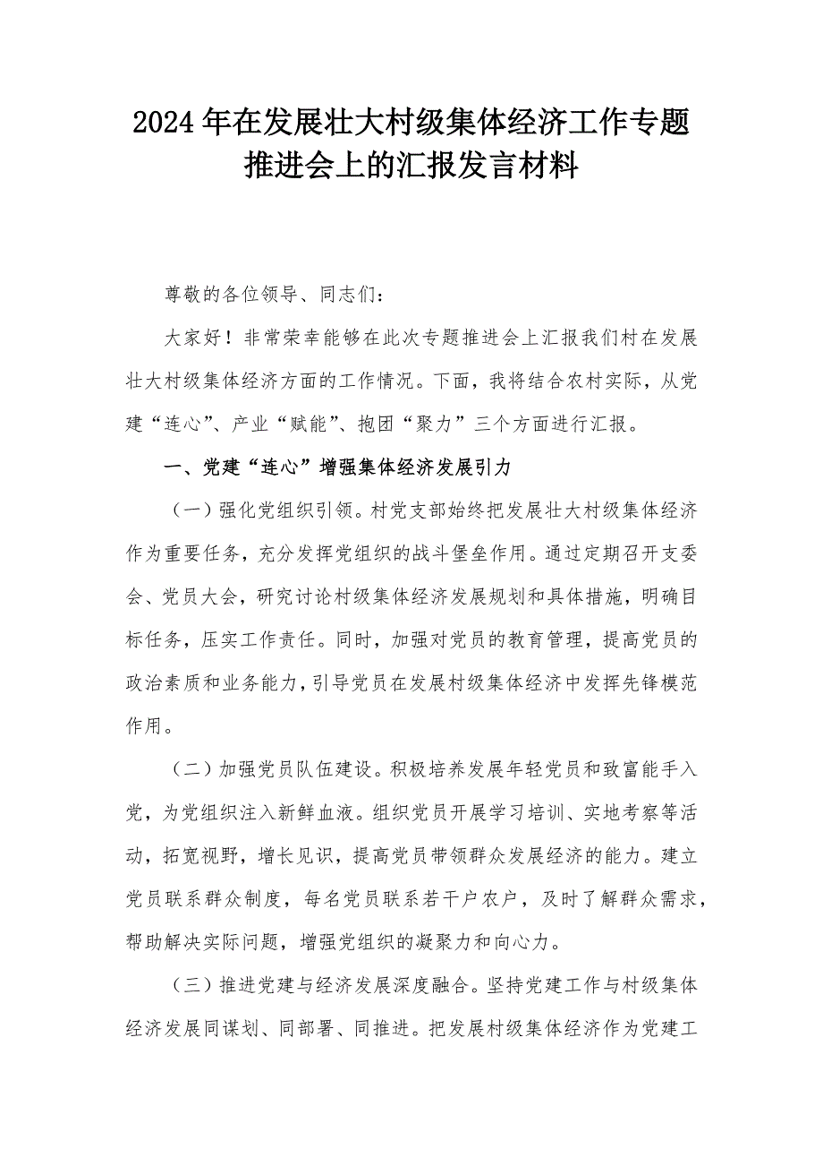 2024年在发展壮大村级集体经济工作专题推进会上的汇报发言材料_第1页