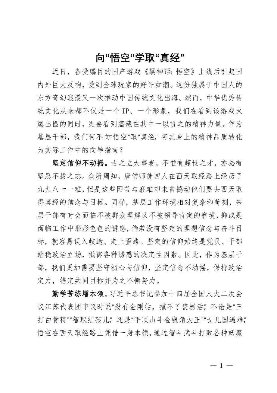 县市场监管局干部研讨发言：向“悟空”学取“真经”_第1页