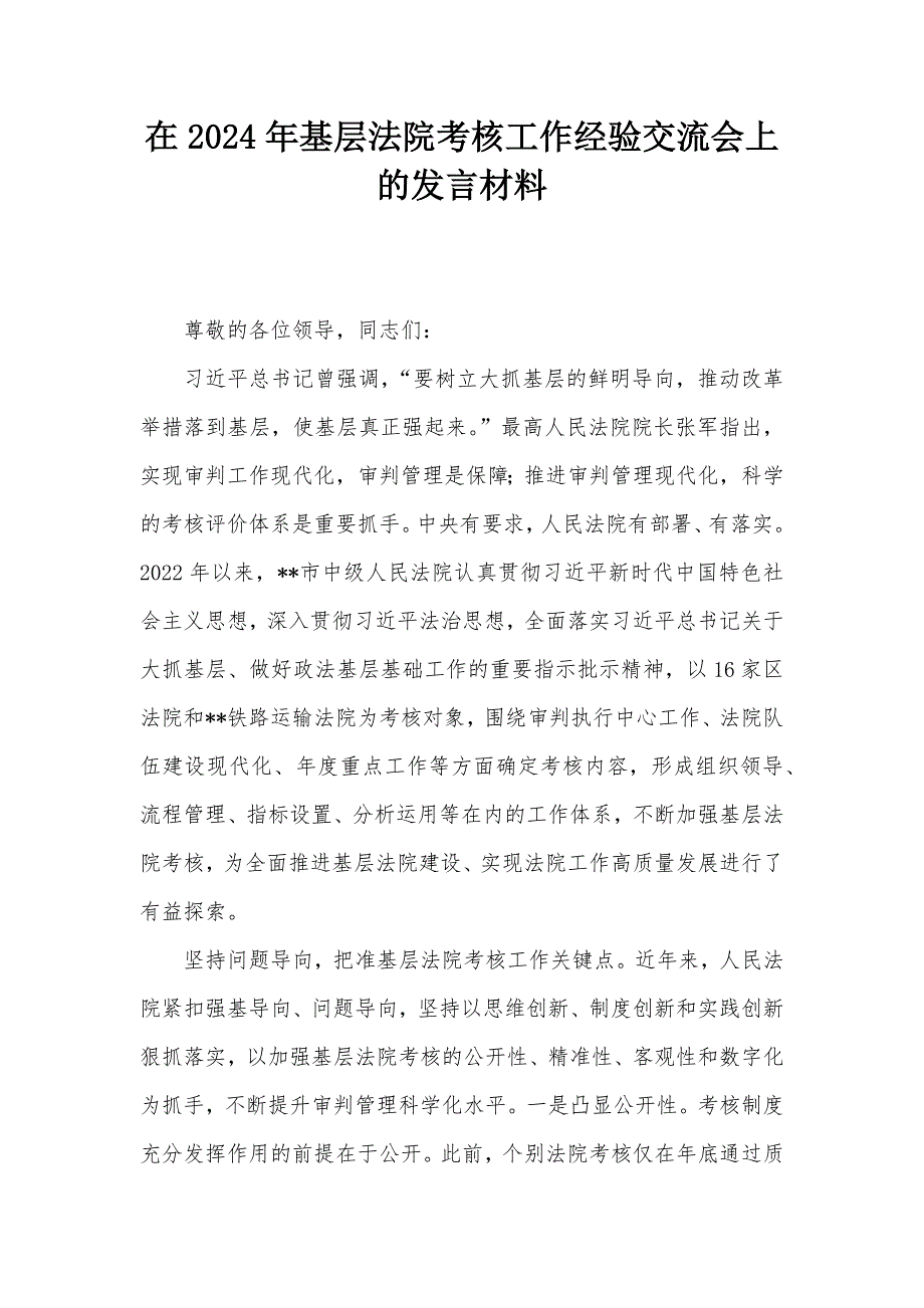 在2024年基层法院考核工作经验交流会上的发言材料_第1页