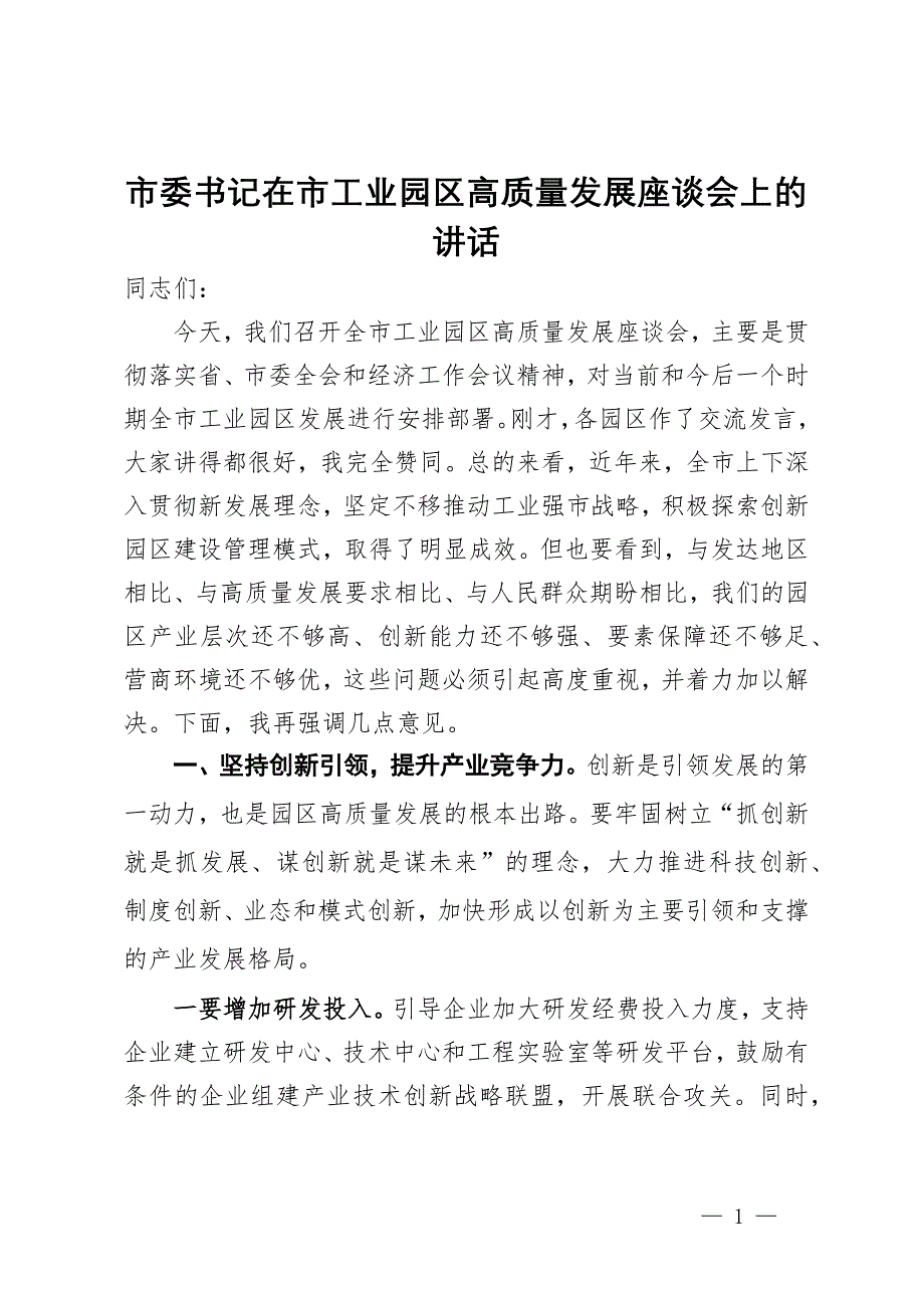 市委书记在市工业园区高质量发展座谈会上的讲话_第1页