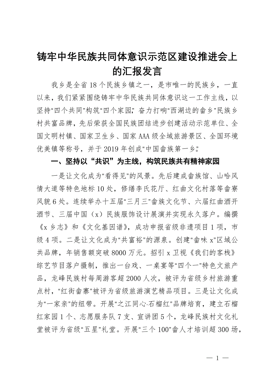 乡党委书记在铸牢中华民族共同体意识示范区建设推进会上的汇报发言_第1页