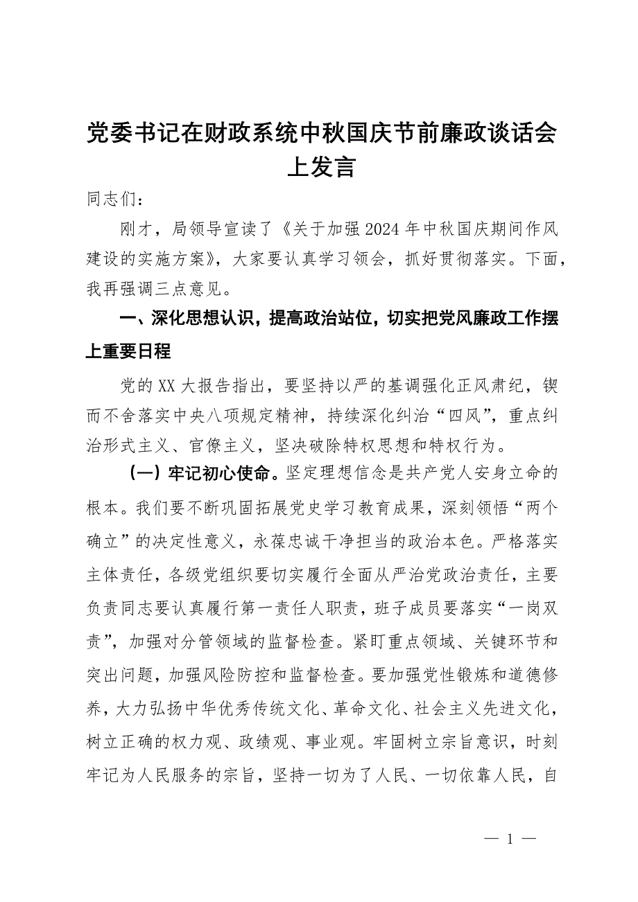 党委书记在财政系统中秋国庆节前廉政谈话会上讲话_第1页