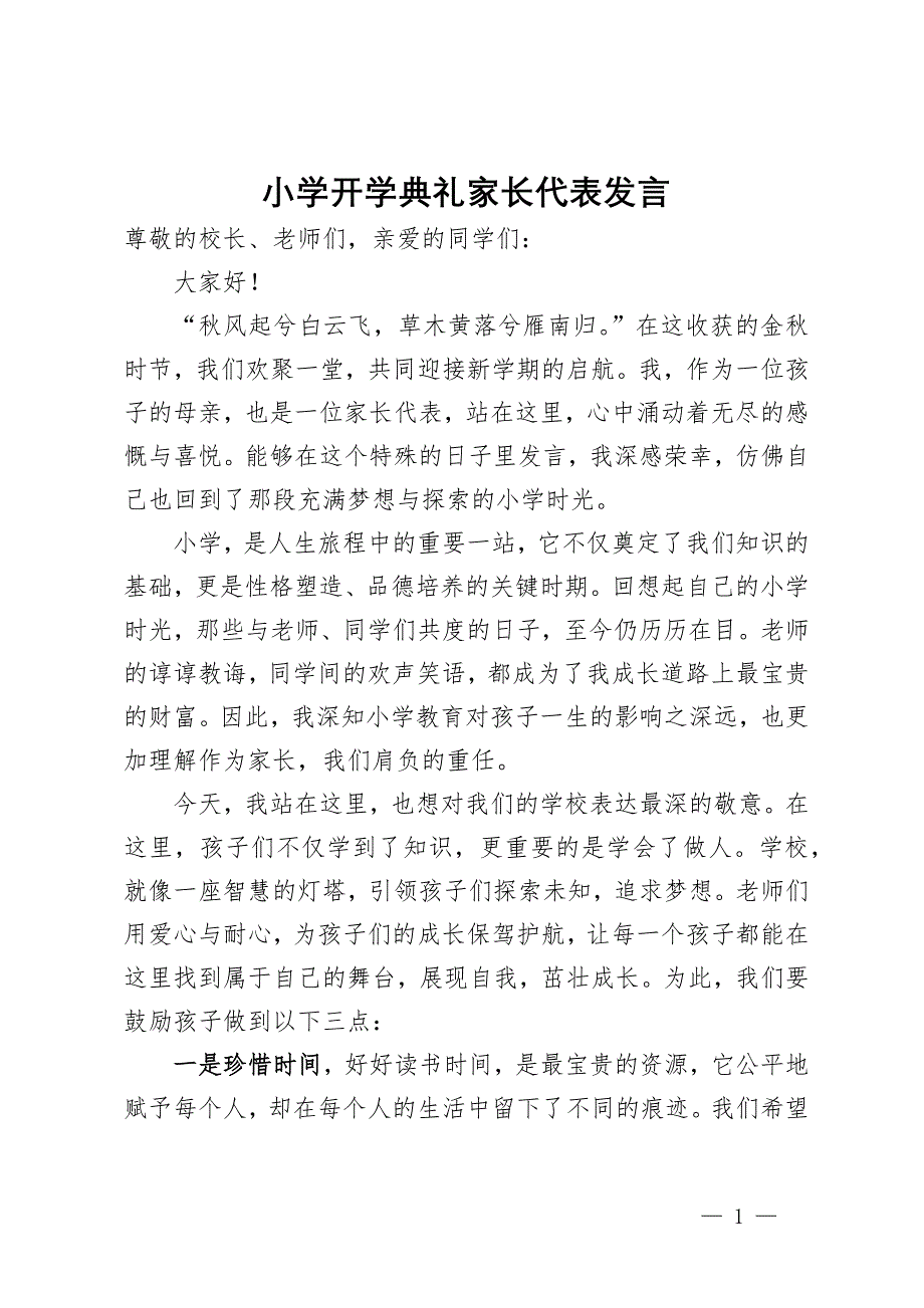 小学开学典礼家长代表发言_第1页