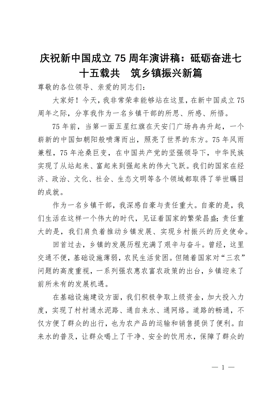 庆祝新中国成立75周年演讲稿：砥砺奋进七十五载共筑乡镇振兴新篇_第1页