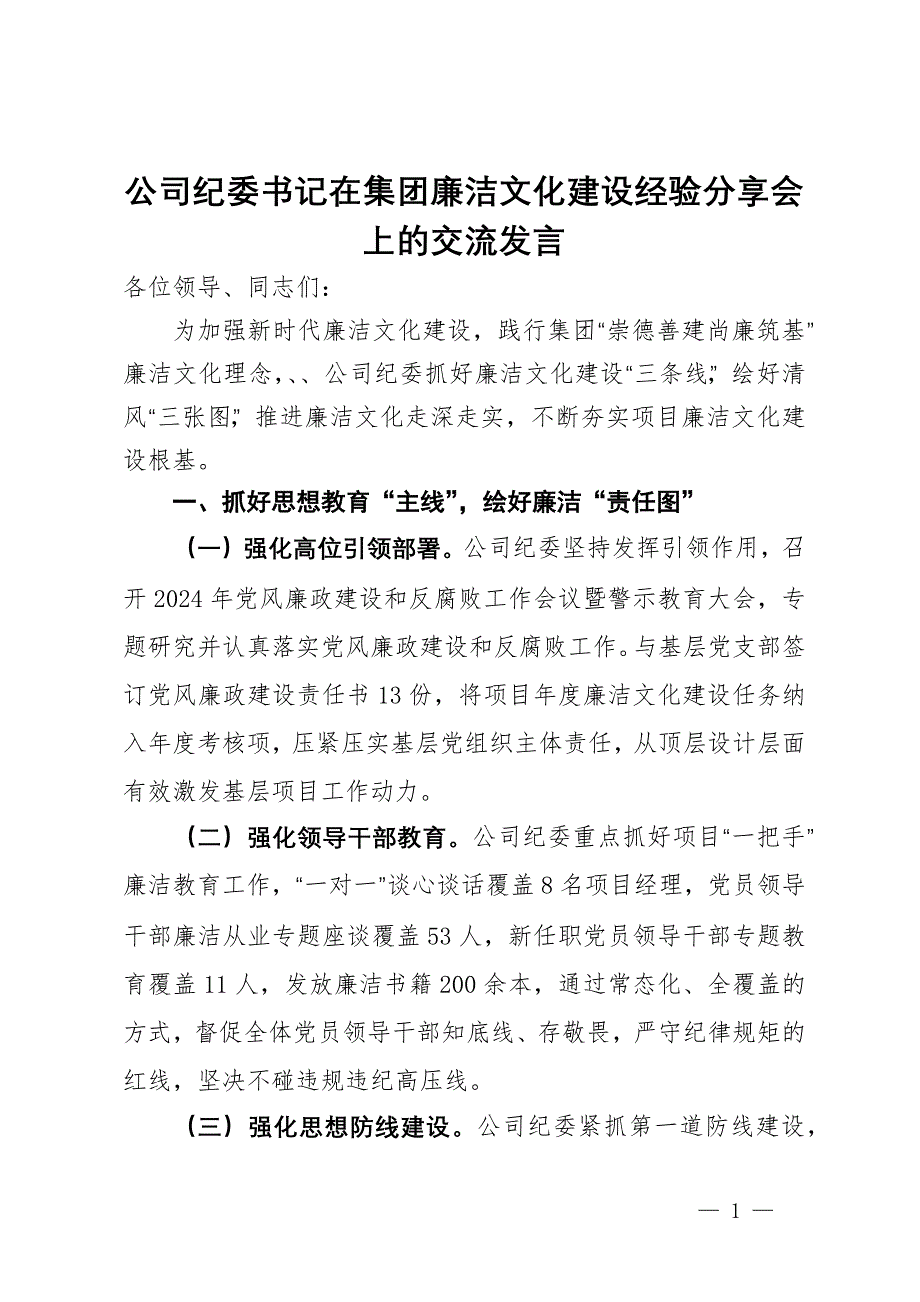 公司纪委书记在集团廉洁文化建设经验分享会上的交流发言_第1页