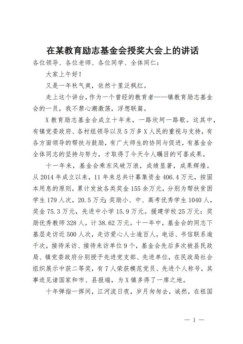 在某教育励志基金会授奖大会上的讲话_第1页