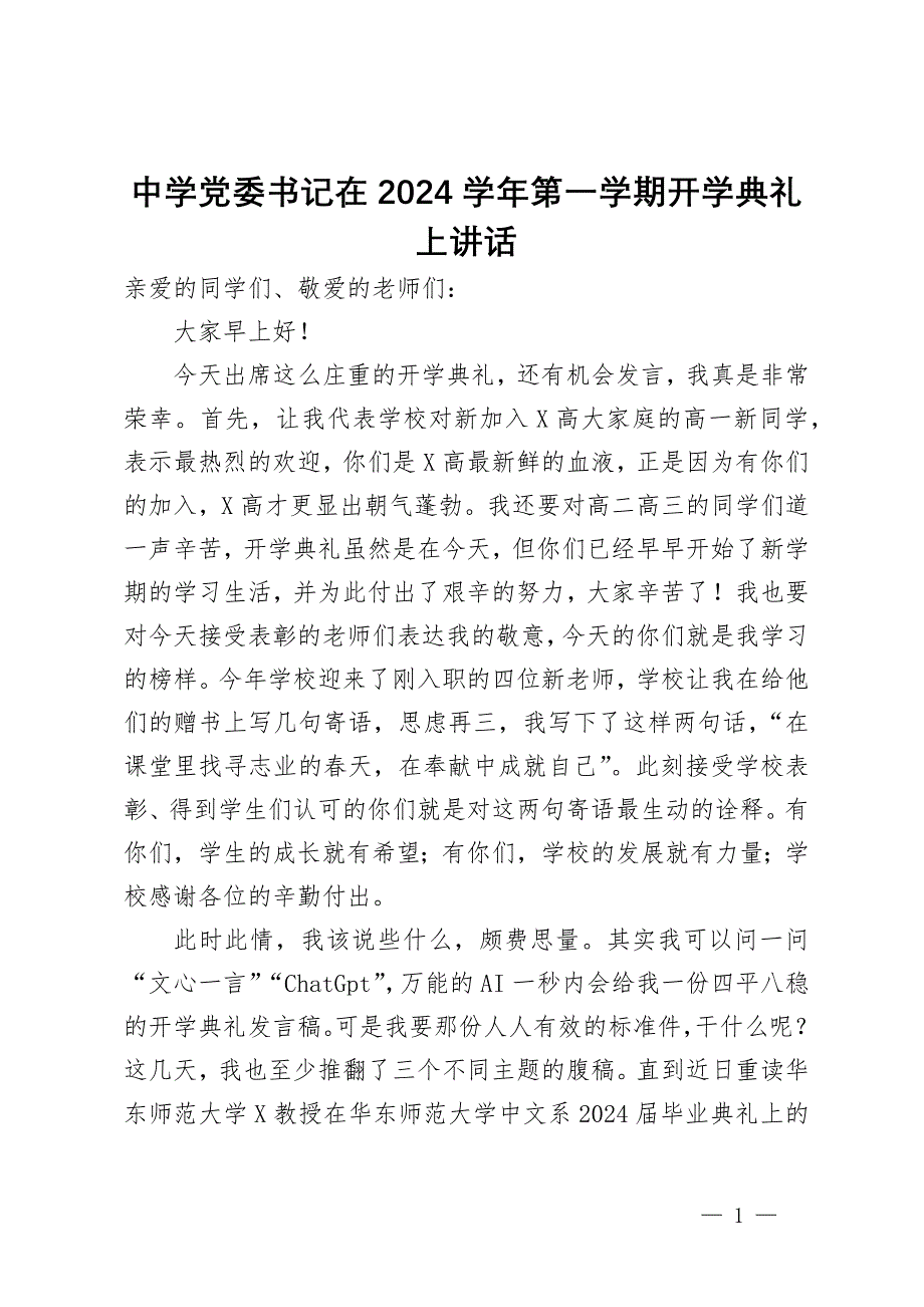 中学党委书记在2024学年第一学期开学典礼上讲话_第1页