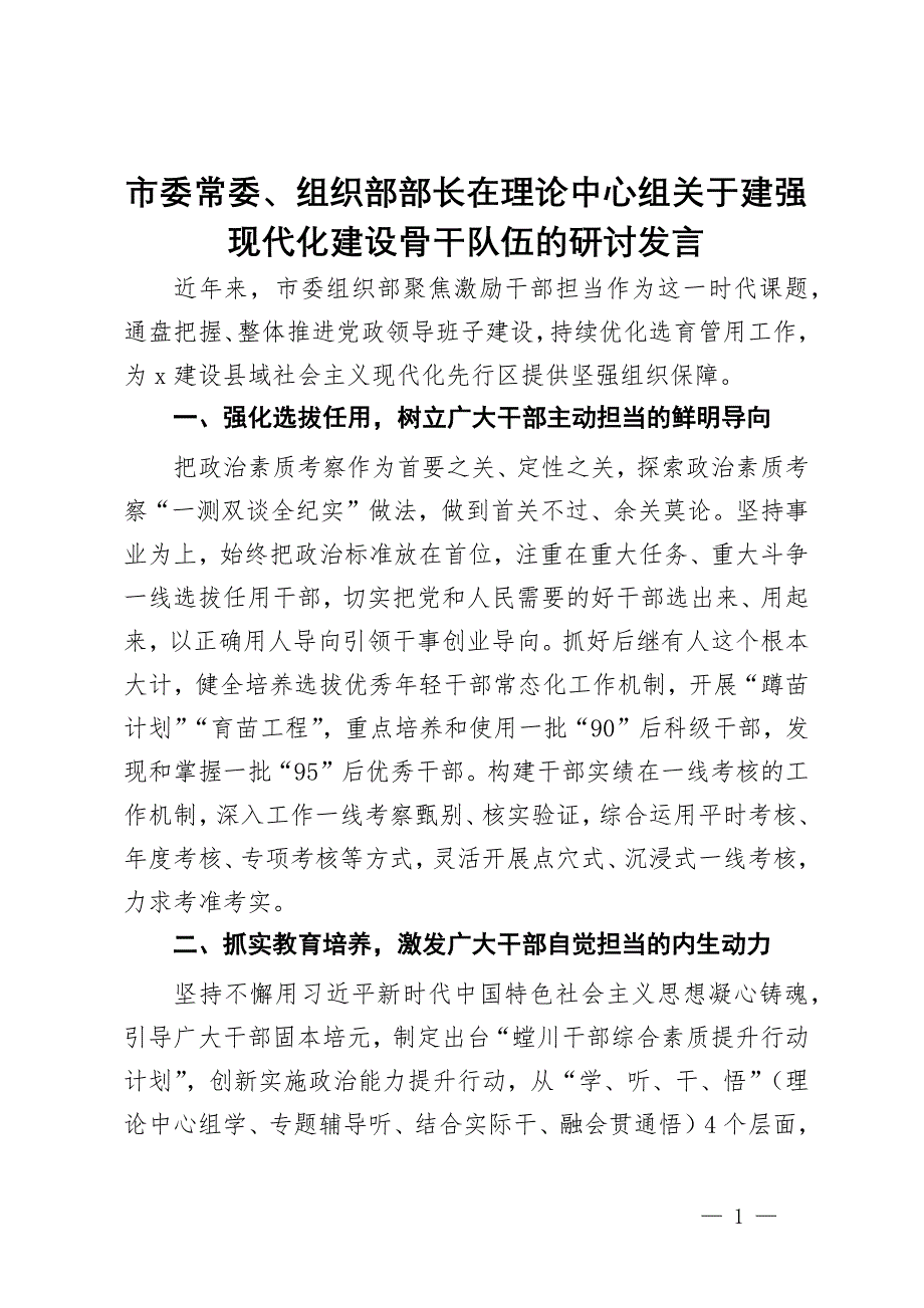 市委常委、组织部部长在理论中心组关于建强现代化建设骨干队伍的研讨发言_第1页