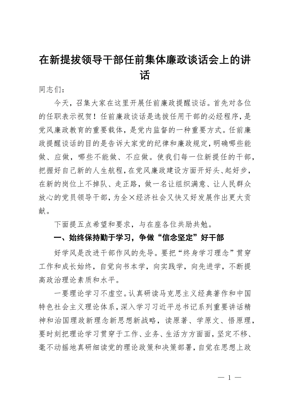 在新提拔领导干部任前集体廉政谈话会上的讲话_第1页