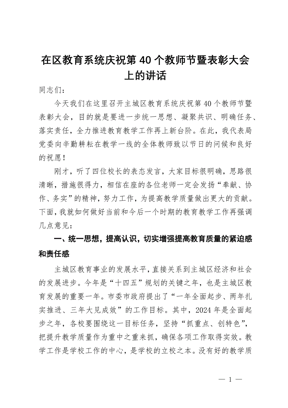 在区教育系统庆祝第40个教师节暨表彰大会上的讲话_第1页