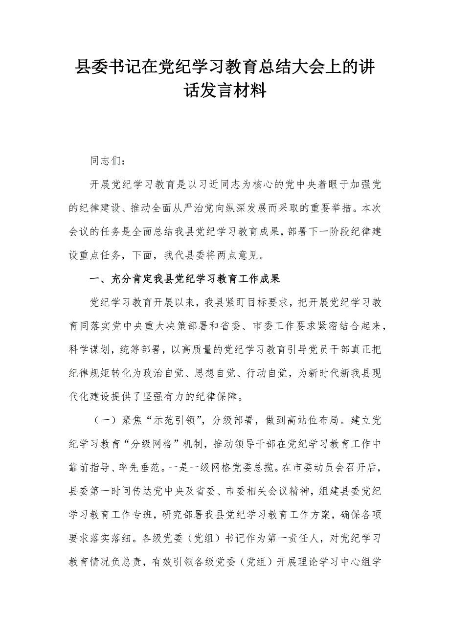 县委书记在党纪学习教育总结大会上的讲话发言材料_第1页