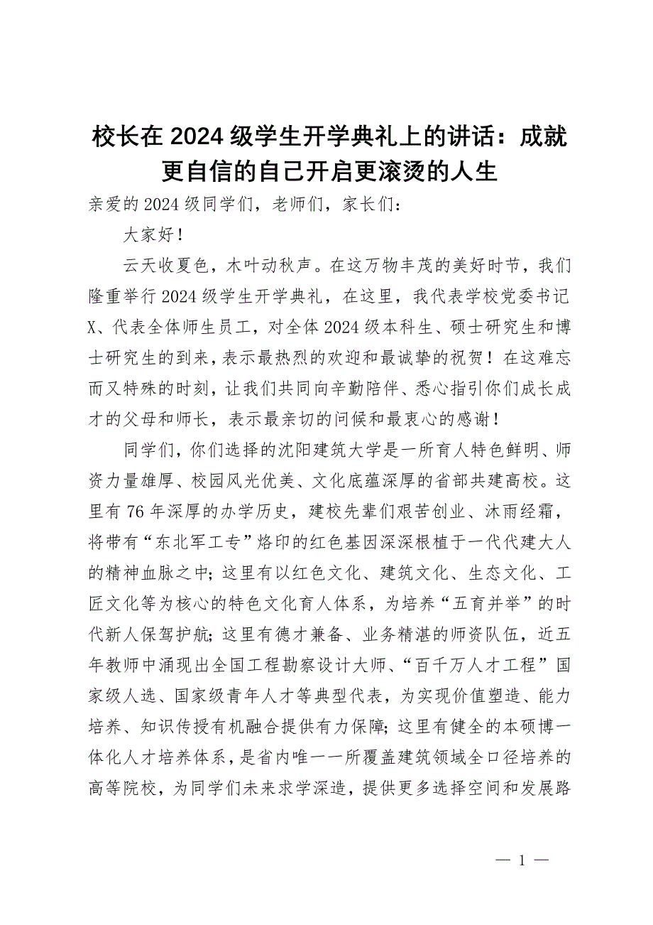 校长在2024级学生开学典礼上的讲话：成就更自信的自己开启更滚烫的人生_第1页