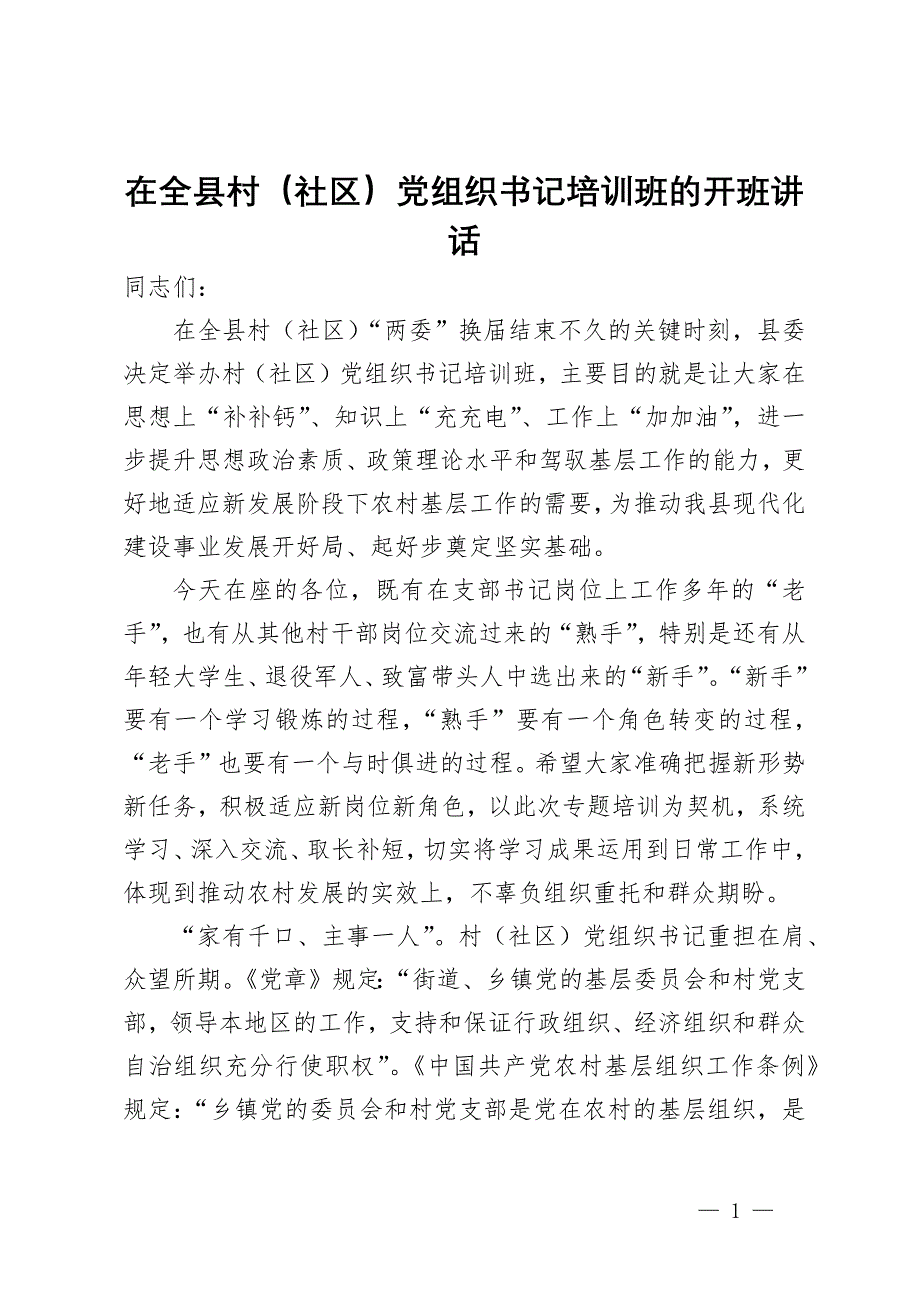 在全县村（社区）党组织书记培训班的开班讲话_第1页