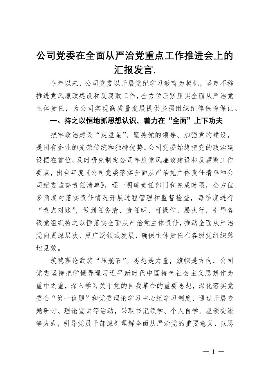 公司党委在全面从严治党重点工作推进会上的汇报发言_第1页