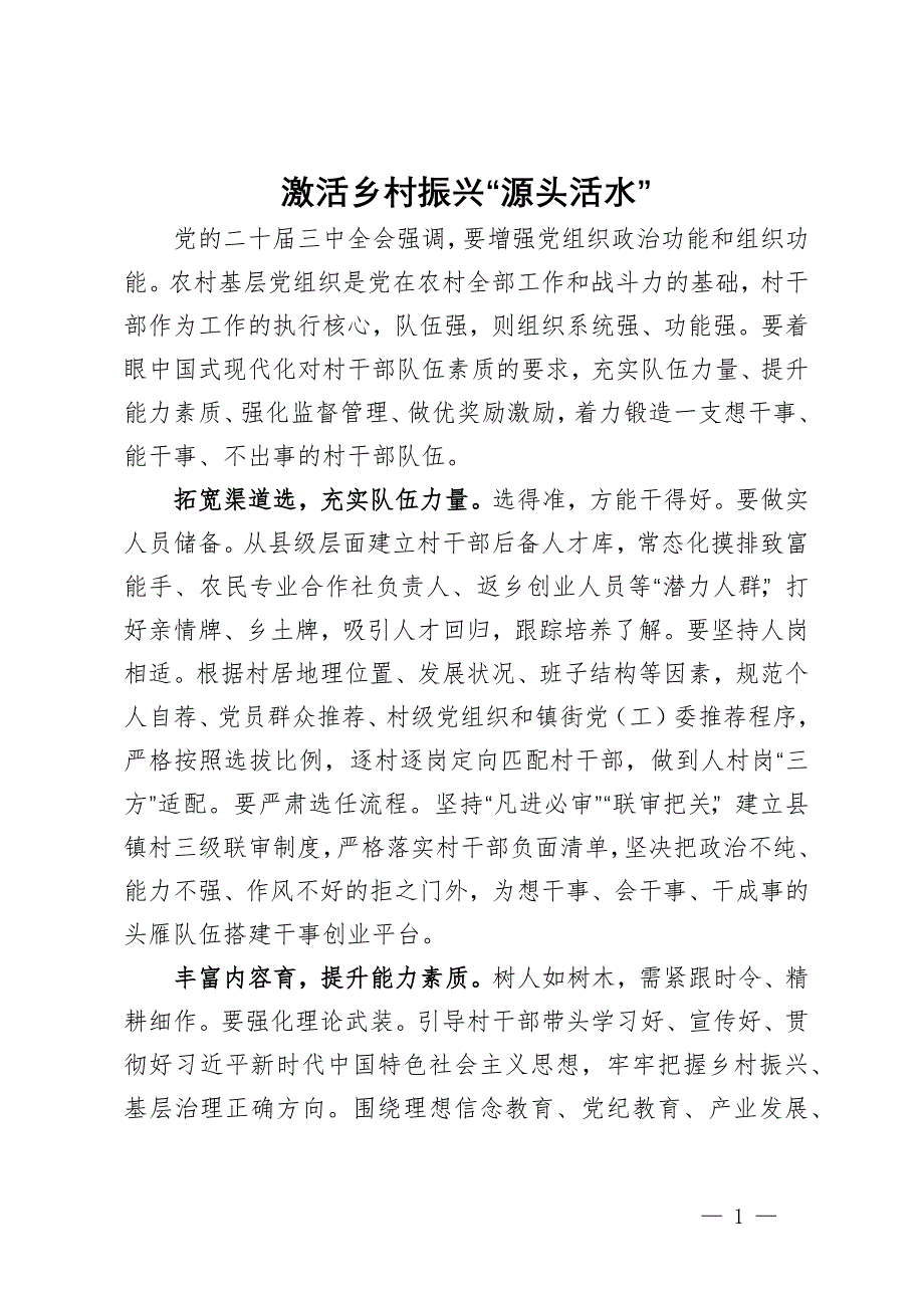 县委常委、组织部部长理论中心组研讨发言：激活乡村振兴“源头活水”_第1页