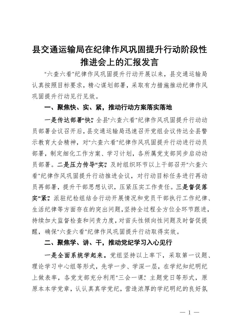 县交通运输局在纪律作风巩固提升行动阶段性推进会上的汇报发言_第1页