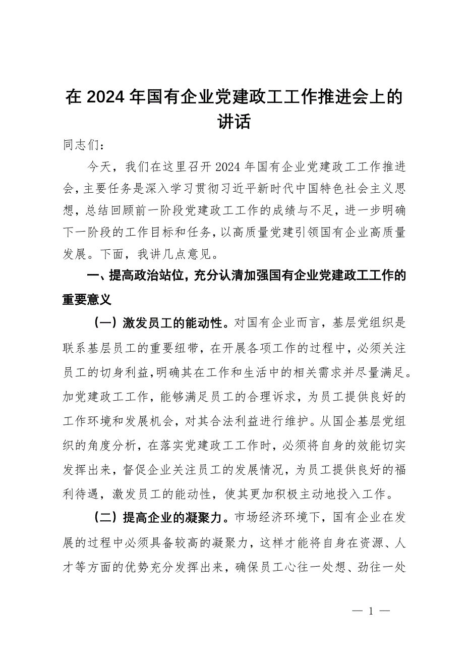 在2024年国有企业党建政工工作推进会上的讲话_第1页