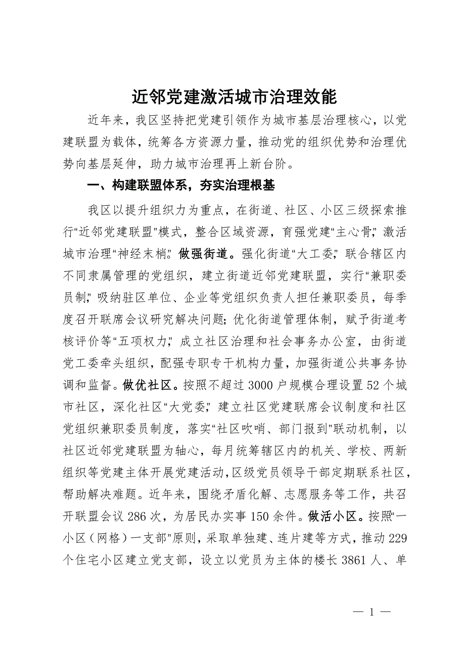 区委组织部交流发言：近邻党建激活城市治理效能_第1页