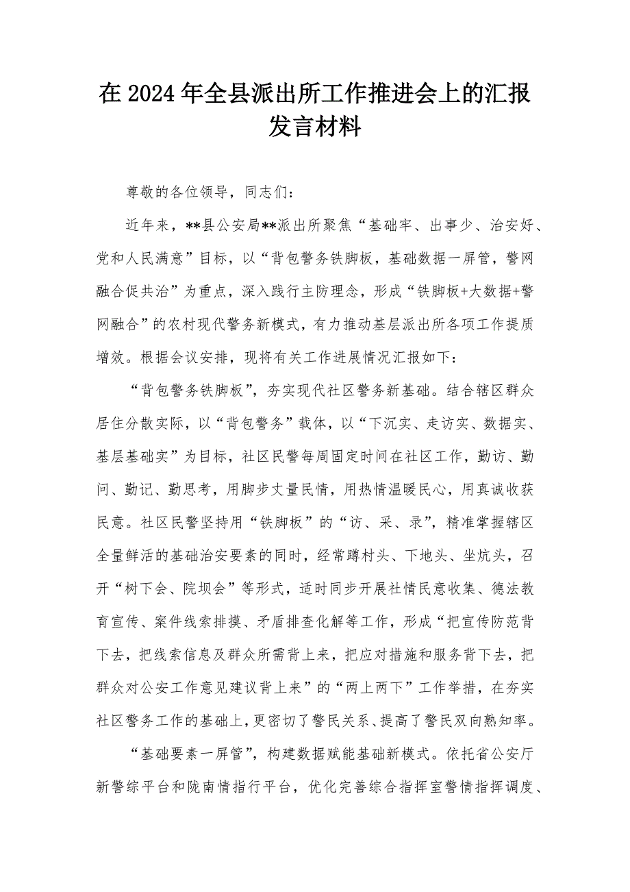 在2024年全县派出所工作推进会上的汇报发言材料_第1页