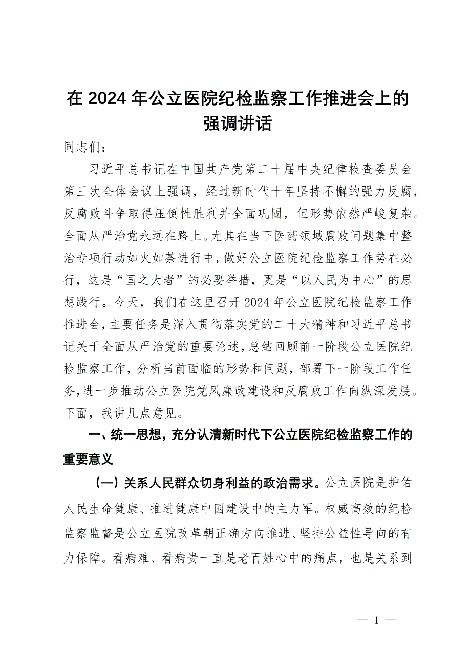 在2024年公立医院纪检监察工作推进会上的强调讲话_第1页