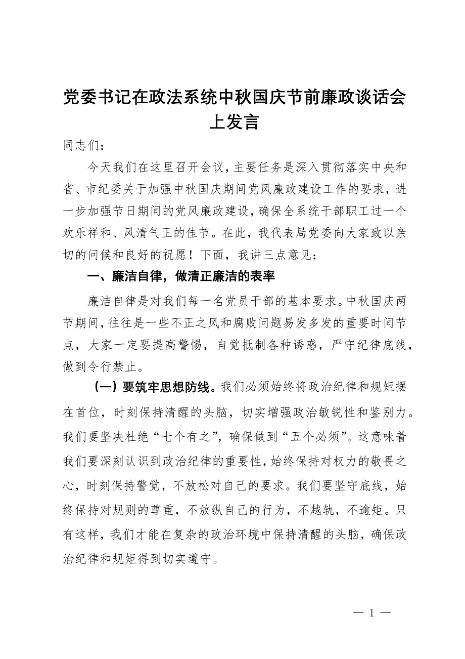 党委书记在政法系统中秋国庆节前廉政谈话会上讲话_第1页