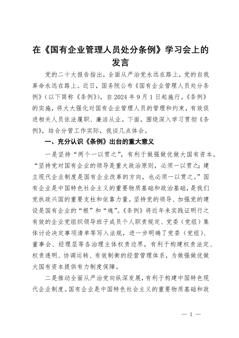 在《国有企业管理人员处分条例》学习会上的发言_第1页