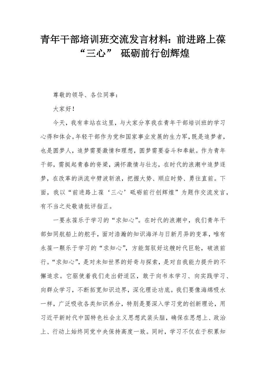 青年干部培训班交流发言材料：前进路上葆“三心” 砥砺前行创辉煌_第1页