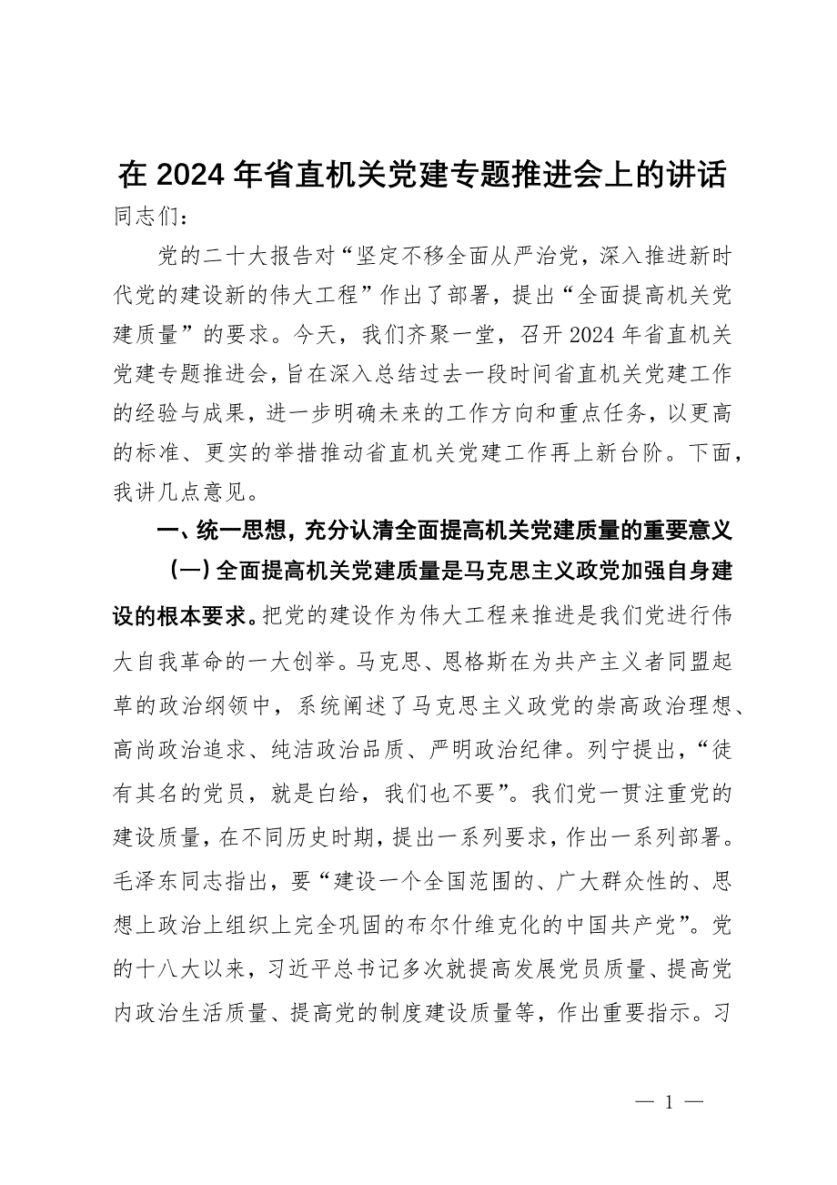 在2024年省直机关党建专题推进会上的讲话_第1页