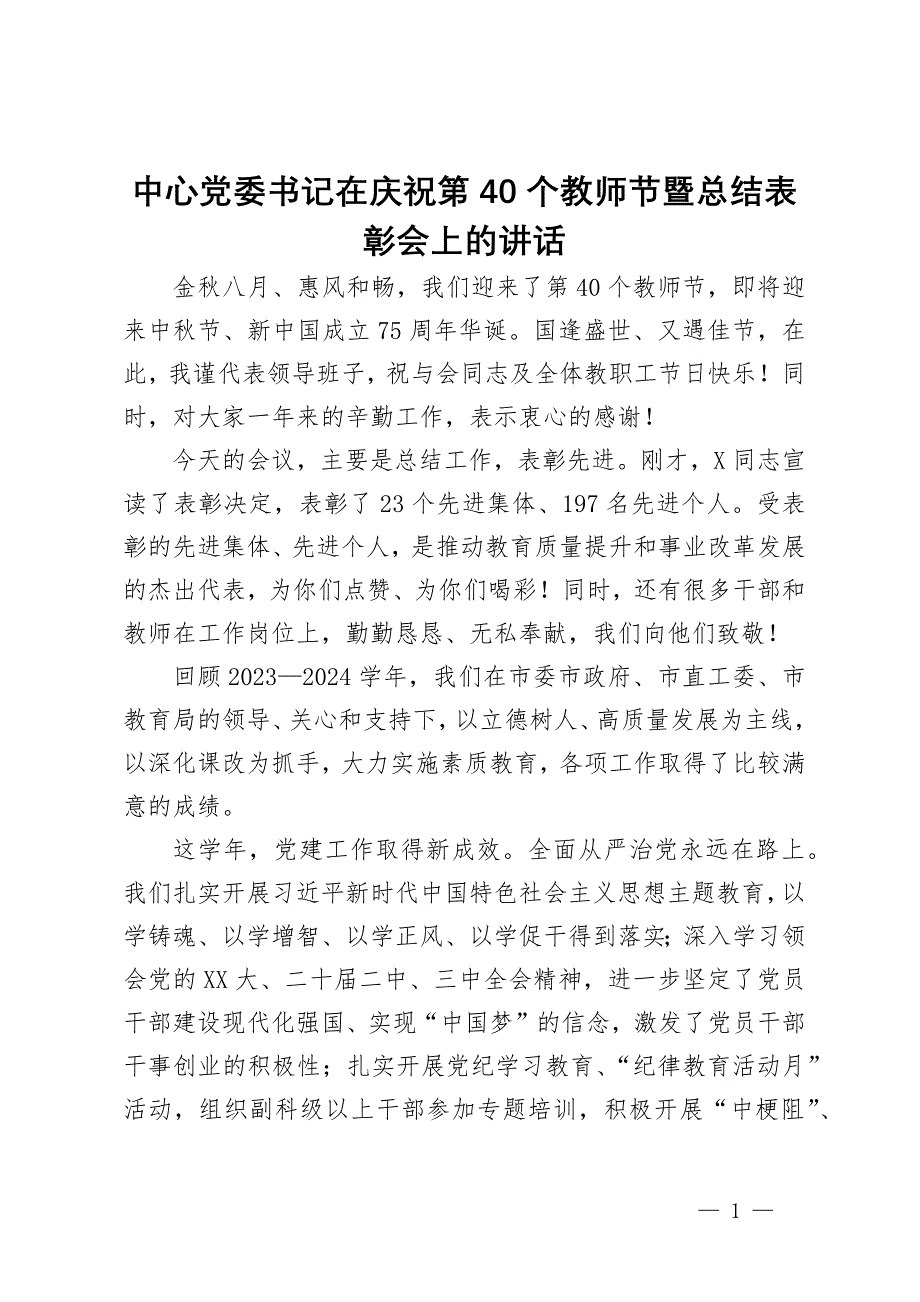 中心党委书记在庆祝第40个教师节暨总结表彰会上的讲话_第1页