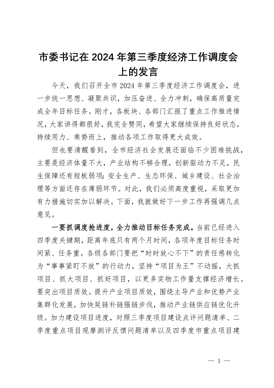 市委书记在2024年第三季度经济工作调度会上的发言_第1页