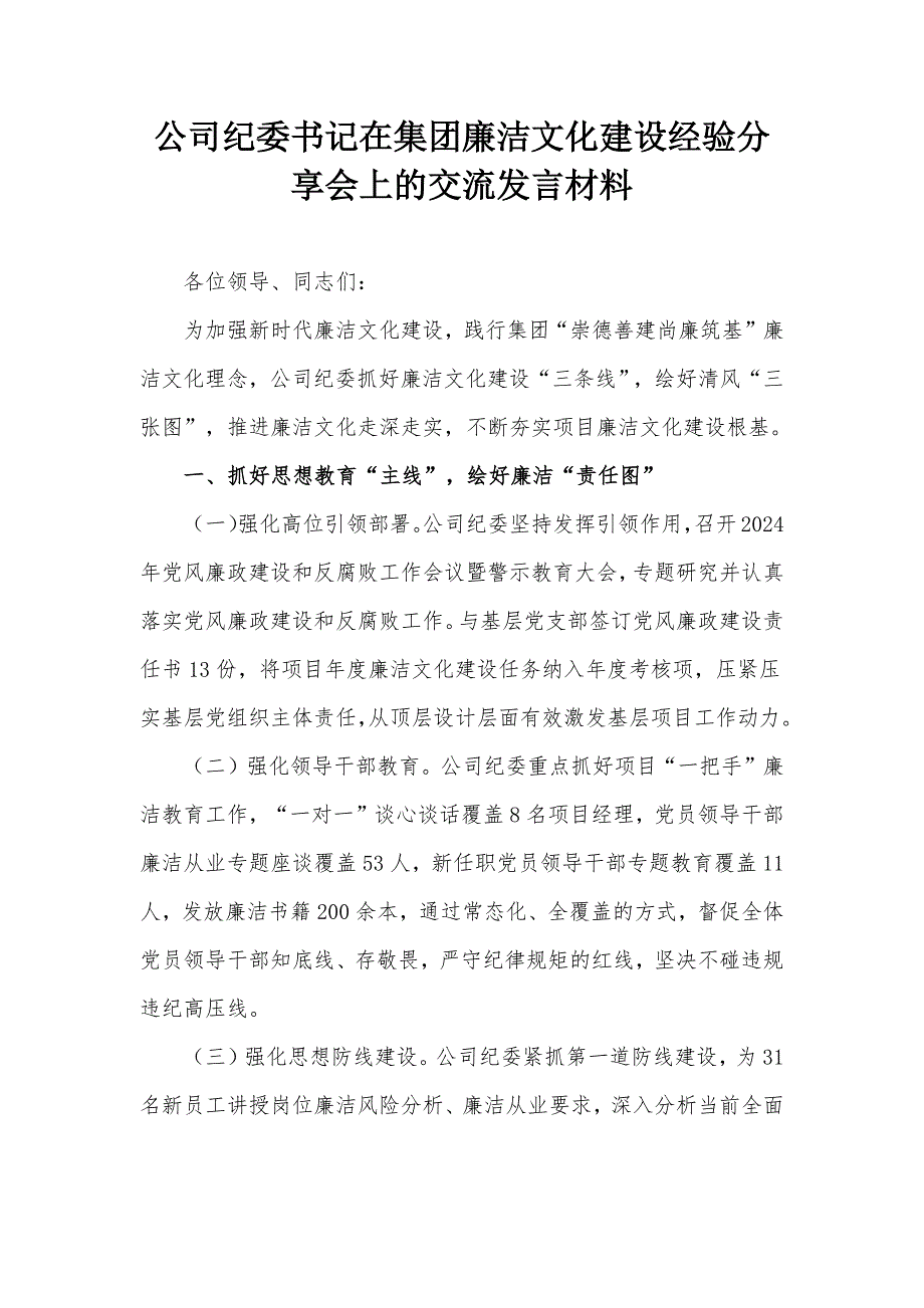 公司纪委书记在集团廉洁文化建设经验分享会上的交流发言材料_第1页