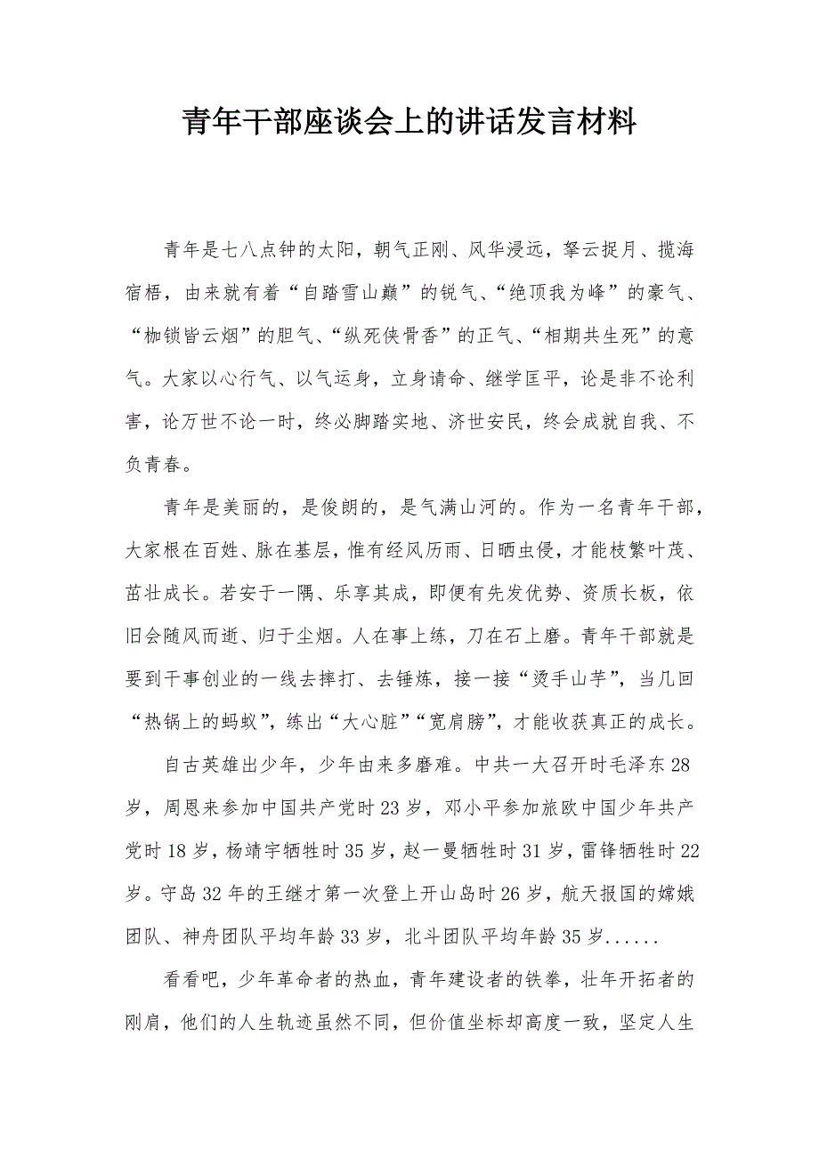 青年干部座谈会上的讲话发言材料_第1页