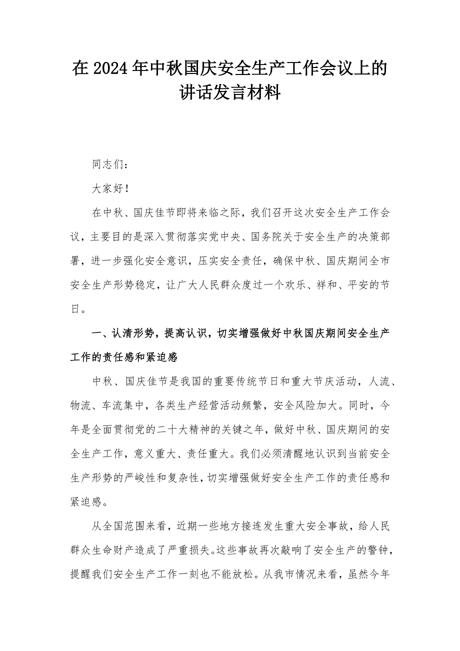 在2024年中秋国庆安全生产工作会议上的讲话发言材料_第1页