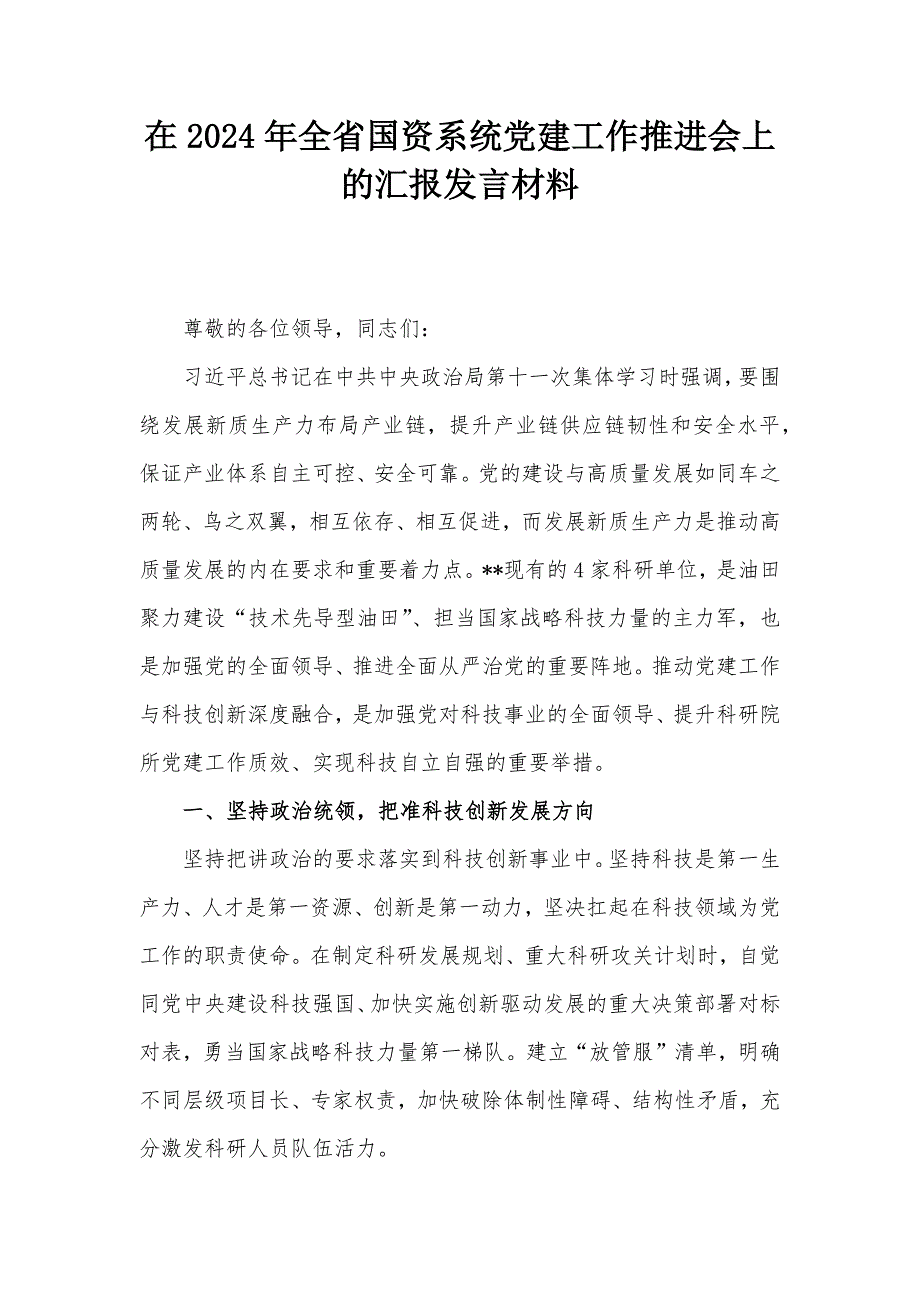 在2024年全省国资系统党建工作推进会上的汇报发言材料_第1页