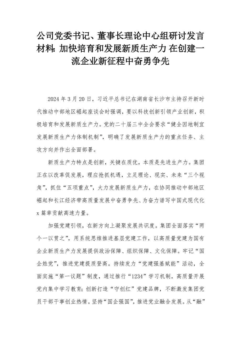 公司党委书记、董事长理论中心组研讨发言材料：加快培育和发展新质生产力 在创建一流企业新征程中奋勇争先_第1页