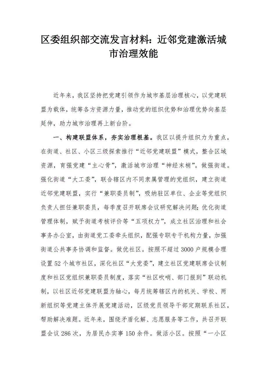 区委组织部交流发言材料：近邻党建激活城市治理效能_第1页