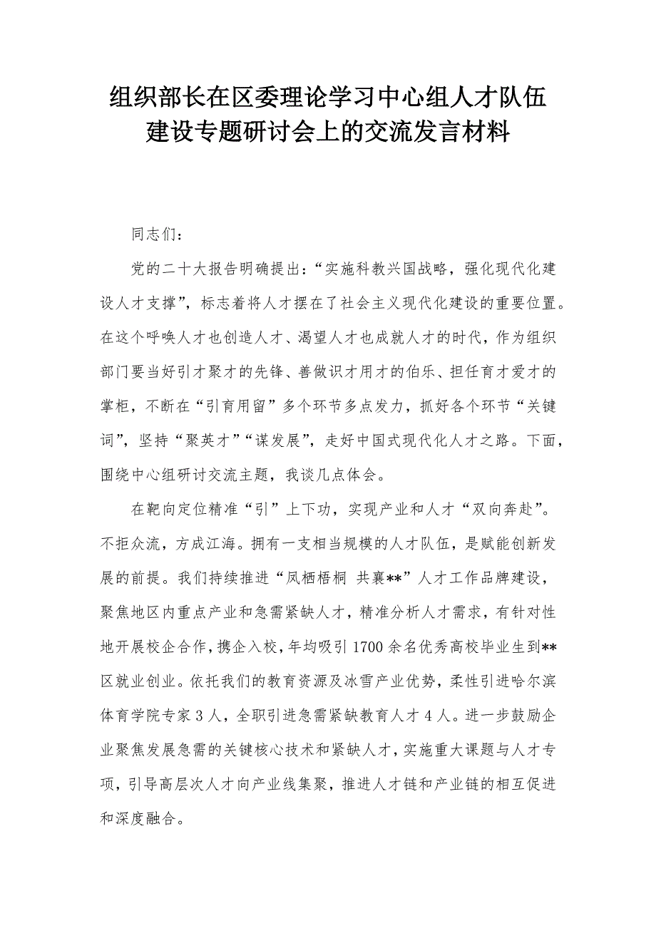 组织部长在区委理论学习中心组人才队伍建设专题研讨会上的交流发言材料_第1页