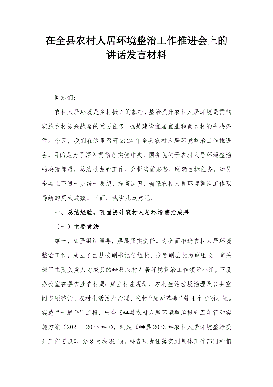 在全县农村人居环境整治工作推进会上的讲话发言材料_第1页