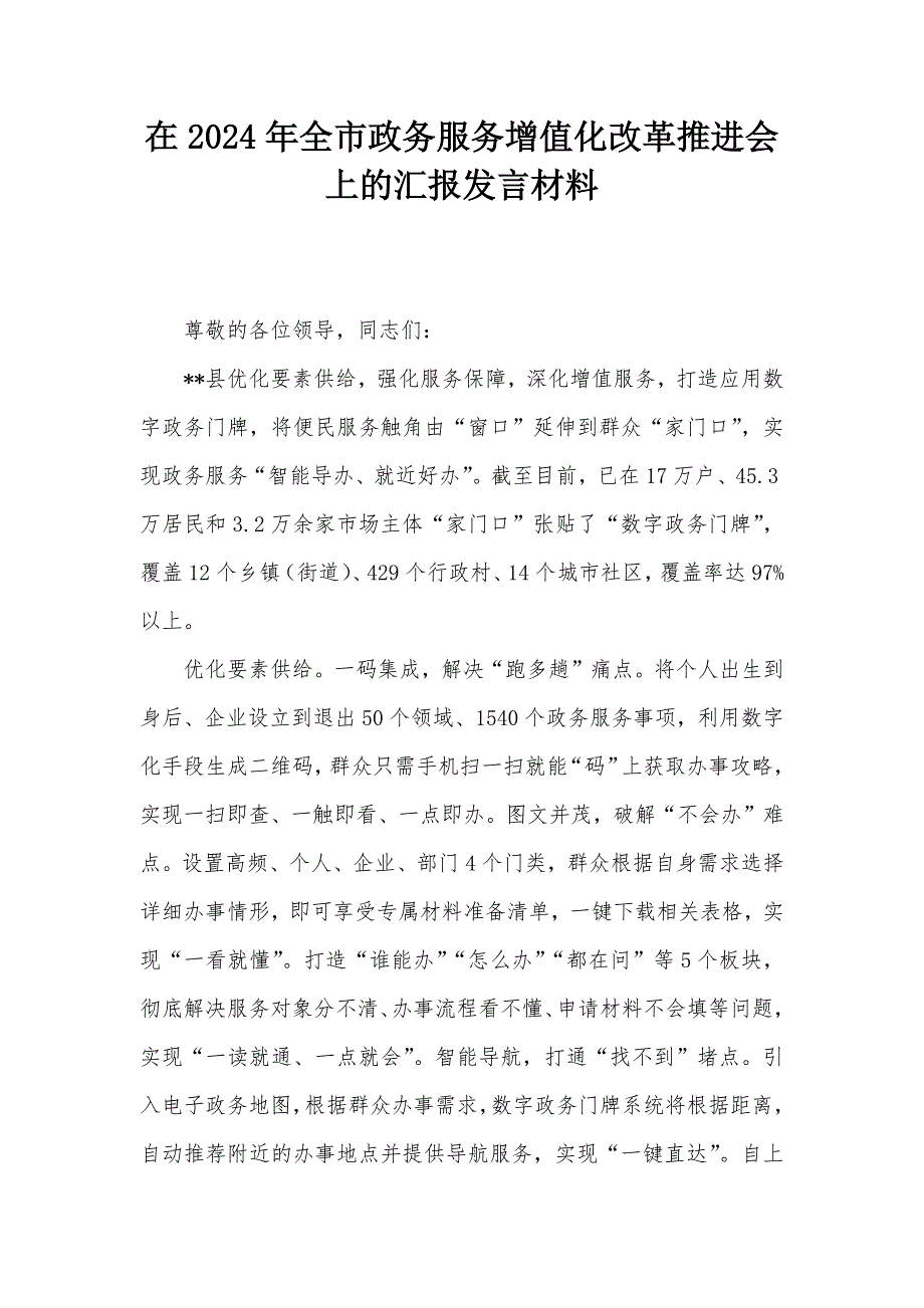 在2024年全市政务服务增值化改革推进会上的汇报发言材料_第1页